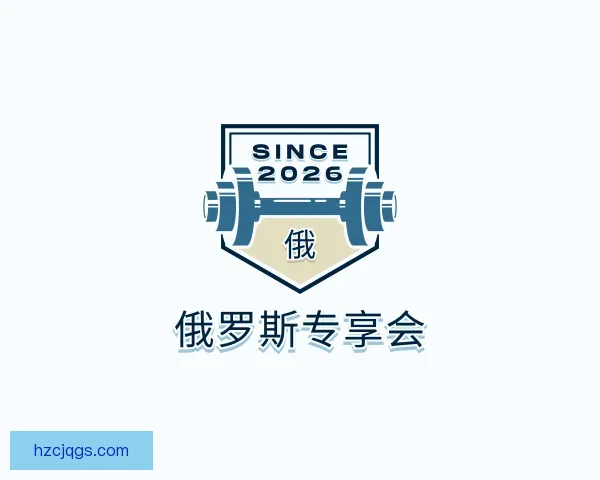 关于俄罗斯专享会